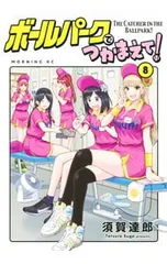 2025年最新】ボールパークでつかまえての人気アイテム - メルカリ