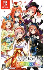 Switch／五等分の花嫁 ごとぱずストーリー 2nd