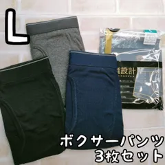 メンズ L ボクサーブリーフ 　3枚セット 無地 前開き アソート
