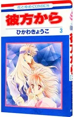 2025年最新】彼方から ひかわきょうこの人気アイテム - メルカリ