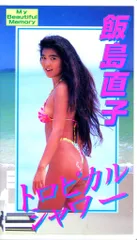 未開封アイドルタオル＋DVD)アイドルタオル　飯島直子／ DVD『永遠の美少女』 永遠の美少女くびれてるぜDVD かとうれいこ、飯島直子、原久美子、他