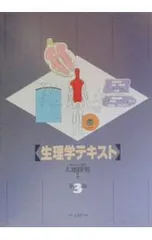 新品未使用 生理学テキスト 第9版 大地陸男 文光堂 - メルカリ