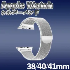 AppleWatch ミラネーゼループバンド 38/40/41 シルバー 腕時計 取替