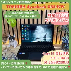 美品 dynabook G83/KW 2023年製 バッテリー消耗少 即使用可能 超美品 dynabook G83/KW 2023年製 12世代 バッテリー消耗少 美品