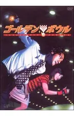 2025年最新】ゴールデンボウルdvdの人気アイテム - メルカリ