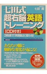 七田式　ENGLISH 3 右脳開発　CDセット 七田式超右脳英語トレ-ニング: 3倍速で「英語脳」に変わる