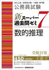 公務員試験新スーパー過去問ゼミ７　数的推理 地方上級／国家総合職・一般職・専門職/実務教育出版/資格試験研究会（単行本（ソフトカバー））