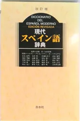 2025年最新】スペイン語辞典の人気アイテム - メルカリ
