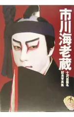2025年最新】写真集市川海老蔵 (十一代目襲名記念)の人気アイテム