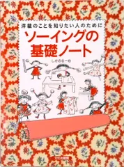 ソ-イングの基礎ノ-ト 洋裁のことを知りたい人のために  /文化出版局/しかのる-む(単行本)