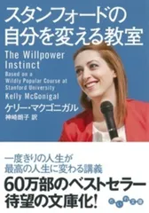 スタンフォードの自分を変える教室/大和書房/ケリー・マクゴニガル(文庫)