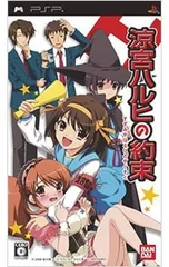 PSP/涼宮ハルヒの約束