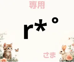 専用