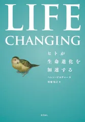 Life Changing ヒトが生命進化を加速する/化学同人/ヘレン・ピルチャー(単行本)