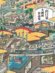 山口晃　ミニ屏風 山口晃 ミニ屏風 山口晃ミニ屏風