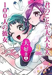 2026年最新】君のことが大大大大大好きな100人の彼女 初版の人気