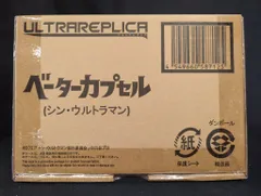 バンダイ ウルトラレプリカ シンウルトラマン ベーターカプセル
