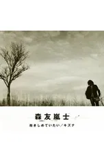 2025年最新】キズナ 森友嵐士の人気アイテム - メルカリ