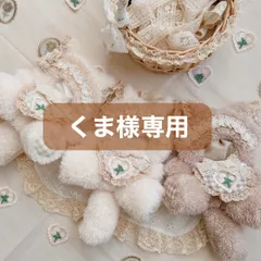 くま様専用