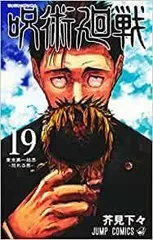 【中古】呪術廻戦　コミック　0-19巻セット