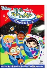 2025年最新】dvd リトルアインシュタインの人気アイテム - メルカリ