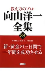 教え方のプロ 向山洋一全集 第一期 15冊セット 明治図書 教え方のプロ・向山洋一全集 第1期 15巻セット：向山 洋一 著