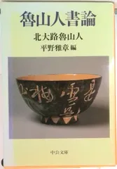 2025年最新】北大路魯山人の人気アイテム - メルカリ