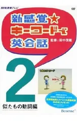 【新品】新感覚キーワードで英会話 DVD 田中茂範ベネッセ NHK 河原清志英語 新品】新感覚キーワードで英会話 DVD 田中茂範ベネッセ NHK 河原