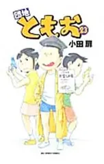 団地ともお 1〜30巻（23.29抜けあり）他5冊セット Amazon.co.jp: 団地ともお (30) (ビッグコミックス) : 小田 扉: 本