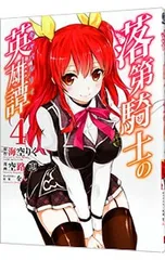 2025年最新】落第騎士の英雄譚の人気アイテム - メルカリ