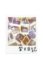 2025年最新】zorn 柴又日記の人気アイテム - メルカリ