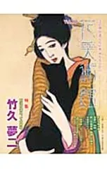 2025年最新】竹久夢二美術館の人気アイテム - メルカリ