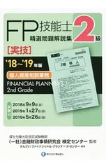 2級FP技能士 実技 個人資産相談業務 精選問題解説集 ’18〜’19年版/きんざいファイナンシャル・プランナーズ・センター【編著】