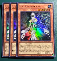 VS（ヴァンキッシュソウル）ホーリー・スー　3枚　プリズマ　プリシク 遊戯王 VS ヴァンキッシュソウル ホーリー•スー スーパー 3枚 ⑦