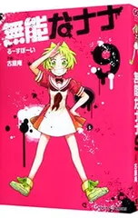 2025年最新】無能なナナの人気アイテム - メルカリ