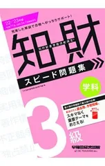 知的財産管理技能検定3級学科スピード問題集 ’22-’23年版/TAC出版