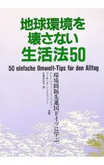 地球環境を壊さない生活法50／Schmelzer,B.