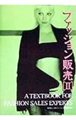 ファッション販売 2/日本ファッション教育振興協会