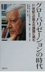 グローバリゼーションの時代/ヘルムート・シュミット