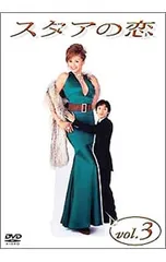 2025年最新】スタアの恋 dvdの人気アイテム - メルカリ