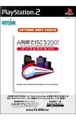 PS2/A列車で行こう2001 パーフェクトセット ARTDINK BEST CHOICE
