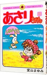 あさりちゃん　85冊セット　室山まゆみ あさりちゃん 85冊セット 室山まゆみ あさりちゃん 第85巻/室山