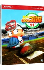 実況パワフルプロ野球11公式ガイドコンプリートエディション/コナミメディアエンタテインメント