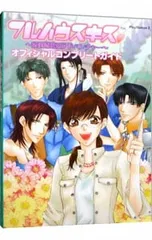 フルハウスキス-家政婦恋愛アドベンチャー-オフィシャルコンプリートガイド/カプコン