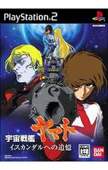 PS2／宇宙戦艦ヤマト イスカンダルへの追憶