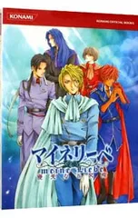 マイネリーベ優美なる記憶公式ガイドコンプリートエディション/コナミメディアエンタテインメント