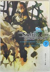 카도카와 서점 카도카와 운동화 문고 하마사키 타츠야 극장판 STEINS:GATE ~부하 영역의 디자브(아래)~아래