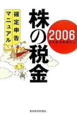株の税金-確定申告マニュアル 2006-/日本経済新聞社【編】