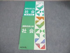 2025年度用　四谷大塚　四科のまとめ8冊セット 2025年最新】四科のまとめ 四谷大塚の人気アイテム - メルカリ