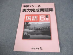 四谷大塚 小6 国語 予習シリーズ 実力完成問題集 上 141118-9 008m2B